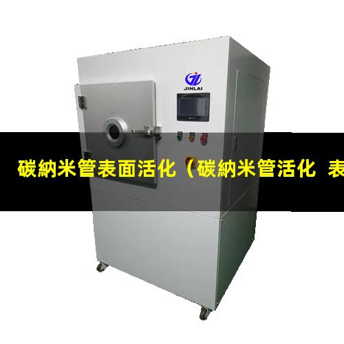 碳納米管表面活化